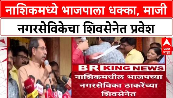 Maharashtra Politics नाशकात BJP ला धक्का, संगीता गायकवाड 'मातोश्री'वर, ठाकरेंच्या शिवसेनेत प्रवेश