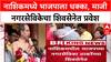 Maharashtra Politics नाशकात BJP ला धक्का, संगीता गायकवाड 'मातोश्री'वर, ठाकरेंच्या शिवसेनेत प्रवेश