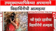 Navi Mumbai : उपमुख्याध्यापिकेनं अपमान केल्यामुळे दहावीच्या विद्यार्थिनीने संपवले जीवन
