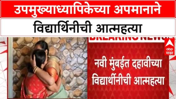 Navi Mumbai : उपमुख्याध्यापिकेनं अपमान केल्यामुळे दहावीच्या विद्यार्थिनीने संपवले जीवन