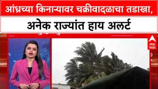 Cyclone Alert: 'मोंठा' चक्रीवादळ Andhra Pradesh किनारपट्टीवर धडकले, अनेक राज्यांत पावसाचा इशारा