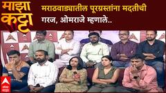 Omraje Nimbalkar Majha Katta : मराठवाड्यातील पूरग्रस्तांना मदतीची गरज, ओमराजे म्हणाले..