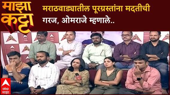 Omraje Nimbalkar Majha Katta : मराठवाड्यातील पूरग्रस्तांना मदतीची गरज, ओमराजे म्हणाले..