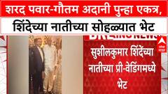 Pawar-Adani Meet: शरद पवारांची Gautam Adani'ंशी पुन्हा भेट, शिंदेच्या नातीच्या प्री-वेडिंगमध्ये राजकीय चर्चांना उधाण
