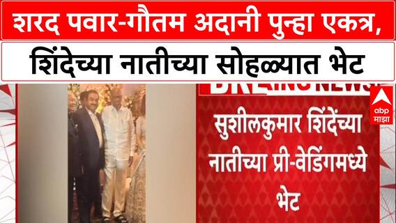 Pawar-Adani Meet: शरद पवारांची Gautam Adani'ंशी पुन्हा भेट, शिंदेच्या नातीच्या प्री-वेडिंगमध्ये राजकीय चर्चांना उधाण