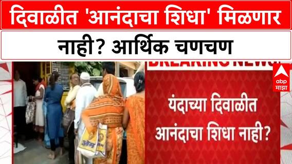 Anandacha Shidha : आनंदाचा शिधा योजना बंद होण्याची शक्यता, जाणून घ्या कारण ABP Majha