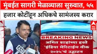 India Maritime Week 2025: 'महाराष्ट्र सागरी व्यापारात देशाचं नेतृत्व करेल', Fadnavis यांचा विश्वास; ₹55,969 कोटींचे करार
