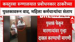 Kasturba Hospital book controversy | Prabodhankar Thackeray यांच्या पुस्तकावरून वाद, महिला कर्मचाऱ्यांचा संताप