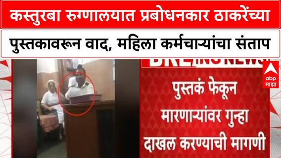 Kasturba Hospital book controversy | Prabodhankar Thackeray यांच्या पुस्तकावरून वाद, महिला कर्मचाऱ्यांचा संताप