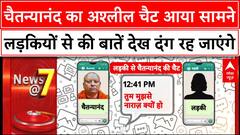 Chaitanyanand की अश्लील Chat से हुआ बाबा की गंदी प्रवृत्ति का खुलासा, Screenshot देख आपके होश उड़ जाएंगे