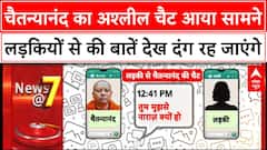 Chaitanyanand की अश्लील Chat से हुआ बाबा की गंदी प्रवृत्ति का खुलासा, Screenshot देख आपके होश उड़ जाएंगे