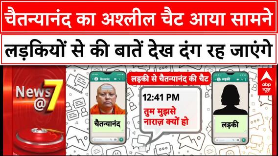 Chaitanyanand की अश्लील Chat से हुआ बाबा की गंदी प्रवृत्ति का खुलासा, Screenshot देख आपके होश उड़ जाएंगे
