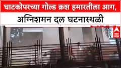 Gold Crush Building Ghatkopar : घाटकोपरच्या गोल्ड क्रश इमारतीला आग,अग्निशमन दल घटनास्थळी
