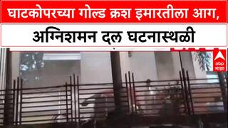 Gold Crush Building Ghatkopar : घाटकोपरच्या गोल्ड क्रश इमारतीला आग,अग्निशमन दल घटनास्थळी