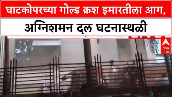 Gold Crush Building Ghatkopar : घाटकोपरच्या गोल्ड क्रश इमारतीला आग,अग्निशमन दल घटनास्थळी