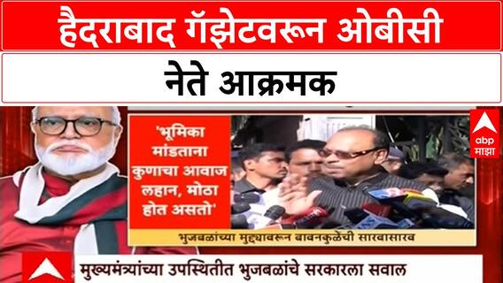 OBC Meeting | ओबीसी नेत्यांच्या बैठकीत हैदराबाद गॅझेटच्या जीआरवरून खडाजंगी