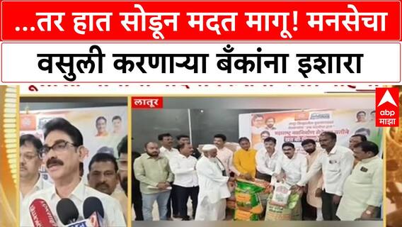 Bala Nandgaonkar :...तर हात सोडून मदत मागू! मनसेचा वसुली करणाऱ्या बँकांना इशारा