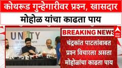 Murlidhar Mohol | कोथरूड भागातल्या वाढत्या गुन्हेगारीबाबत प्रश्न विचारल्यावर मोहोळ यांचा काढता पाय