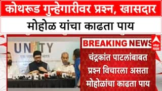 Murlidhar Mohol | कोथरूड भागातल्या वाढत्या गुन्हेगारीबाबत प्रश्न विचारल्यावर मोहोळ यांचा काढता पाय