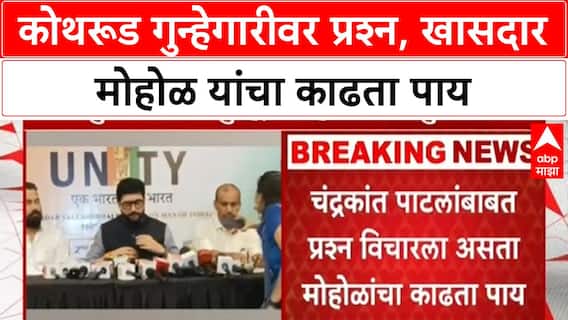 Murlidhar Mohol | कोथरूड भागातल्या वाढत्या गुन्हेगारीबाबत प्रश्न विचारल्यावर मोहोळ यांचा काढता पाय