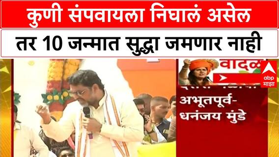 Dhananjay Munde Bhaktigad : कुणी संपवायला निघालं असेल तर 10 जन्मात सुद्धा जमणार नाही