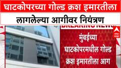 Ghatkopar Fire: घाटकोपरच्या गोल्ड क्रश इमारतीला लागलेल्या आगीवर नियंत्रण
