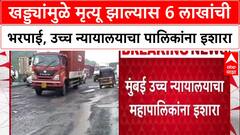 HC on Potholes: खड्ड्यांमुळे मृत्यू झाल्यास 6 लाखांची भरपाई, उच्च न्यायालयाचा पालिकांना इशारा