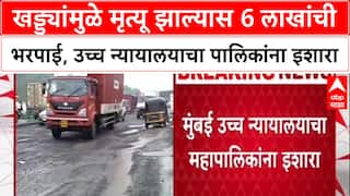 HC on Potholes: खड्ड्यांमुळे मृत्यू झाल्यास 6 लाखांची भरपाई, उच्च न्यायालयाचा पालिकांना इशारा