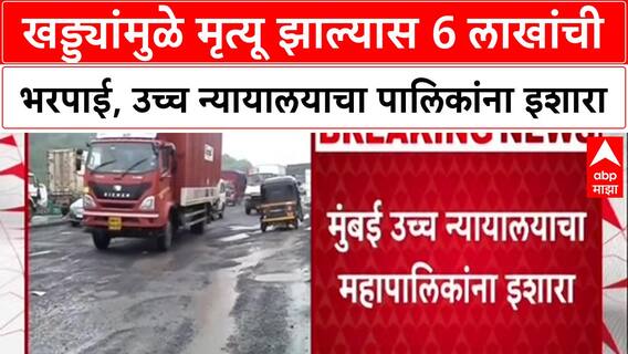 HC on Potholes: खड्ड्यांमुळे मृत्यू झाल्यास 6 लाखांची भरपाई, उच्च न्यायालयाचा पालिकांना इशारा
