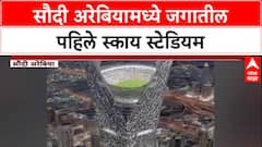 NEOM Sky Stadium: सौदी अरेबियामध्ये जगातील पहिले 'स्काय स्टेडियम', जमिनीपासून 350 मीटर उंचीवर!