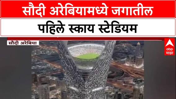 NEOM Sky Stadium: सौदी अरेबियामध्ये जगातील पहिले 'स्काय स्टेडियम', जमिनीपासून 350 मीटर उंचीवर!