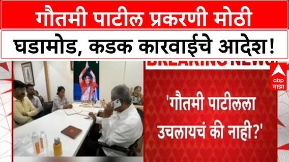 Gautami Patil Accident | Chandrakant Patil यांची आक्रमक भूमिका, कडक कारवाईचे निर्देश