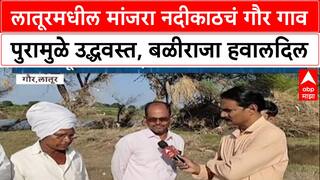Latur Flood Updaate लातूरमधील मांजरा नदीकाठचं गौर गाव पुरामुळे उद्धवस्त, बळीराजा हवालदिल