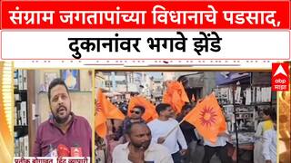 Ahilyanagar Sangram Jagtap : संग्राम जगतापांच्या विधानाचे पडसाद, अहिल्यानगरमध्ये दुकानांवर भगवे झेंडे