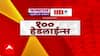 TOP 100 Headlines : 1 PM : टॉप 100 बातम्यांचा वेगवान आढावा : 20 OCT 2025 : Maharashtra News