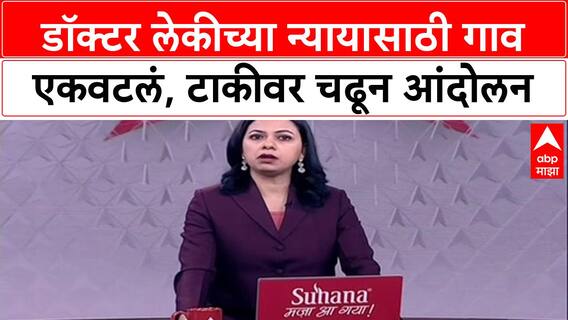 Beed Doctor Death: 'आमच्या लेकीची बदनामी थांबवा!'; डॉ.मृत्यू प्रकरणी कवडगाव ग्रामस्थ आक्रमक