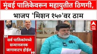 BMC Election : मुंबई पालिकेवरून महायुतीत ठिणगी, भाजप 'मिशन १५०'वर ठाम