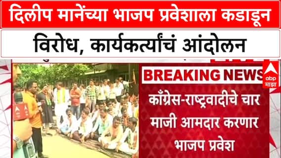 Solapur Politics: 'कलंकित नेत्याला प्रवेश देऊ नका', Dilip Mane यांच्याविरोधात भाजपमध्येच बंड
