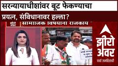 Zero Hour : सरन्यायाधीशांवर बूट फेकण्याचा प्रयत्न, संविधानावर हल्ला?
