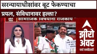 Zero Hour : सरन्यायाधीशांवर बूट फेकण्याचा प्रयत्न, संविधानावर हल्ला?