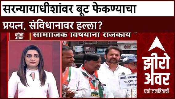 Zero Hour : सरन्यायाधीशांवर बूट फेकण्याचा प्रयत्न, संविधानावर हल्ला?