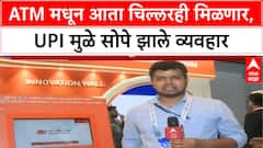 UPI ATM | मुंबईत नवे मशीन, आता ATM मधून काढा 'चिल्लर'