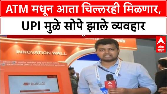 UPI ATM | मुंबईत नवे मशीन, आता ATM मधून काढा 'चिल्लर'