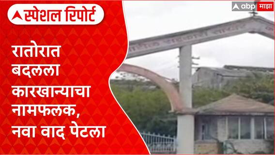 Rajaram Patil Sugar : 'कारखान्याचा धुराडा पेटवून देऊ', Gopichand Padalkar यांचा Jayant Patil यांना इशारा Special Report