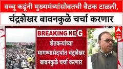 Chandrashekhar Bawankule Meet Bacchu Kadu : बच्चू कडूंनी मुख्यमंत्र्यांसोबतची बैठक टाळली, चंद्रशेखर बावनकुळे चर्चा करणार