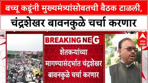 Chandrashekhar Bawankule Meet Bacchu Kadu : बच्चू कडूंनी मुख्यमंत्र्यांसोबतची बैठक टाळली, चंद्रशेखर बावनकुळे चर्चा करणार