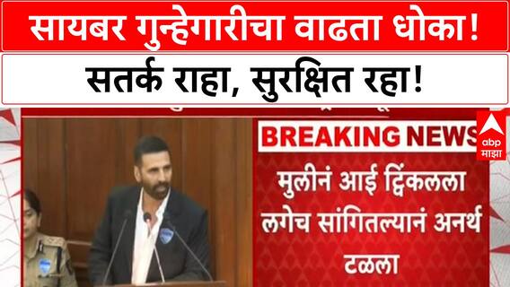 Cyber Awareness | Akshay Kumar च्या मुलीवर Cyber हल्ला, Twinkle मुळे टळला अनर्थ