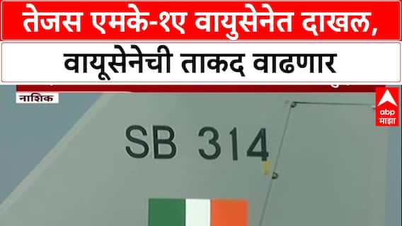 Tejas Power: संरक्षण मंत्री राजनाथ सिंह यांच्या उपस्थितीत, 'आत्मनिर्भर' Tejas MK-1A वायुसेनेत दाखल!