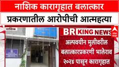 Nashik News: Shivdas Bhalerao याची Nashik तुरुंगात गळफास घेऊन जीवन संपवलं!
