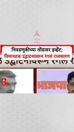 Zero Hour निवडणुकांवर डोळा, अपूर्ण कामाचे उद्घाटन? सत्ताधारी-विरोधक आमनेसामने
